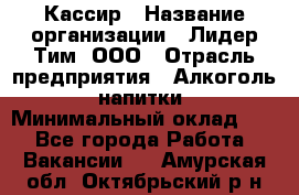 Кассир › Название организации ­ Лидер Тим, ООО › Отрасль предприятия ­ Алкоголь, напитки › Минимальный оклад ­ 1 - Все города Работа » Вакансии   . Амурская обл.,Октябрьский р-н